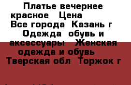 Платье вечернее красное › Цена ­ 1 100 - Все города, Казань г. Одежда, обувь и аксессуары » Женская одежда и обувь   . Тверская обл.,Торжок г.